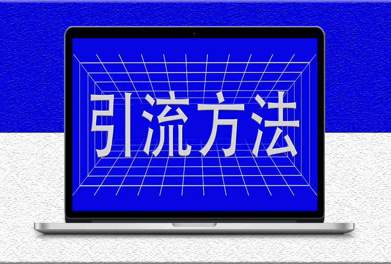 幾個超級實用又不用動腦的引流方法
