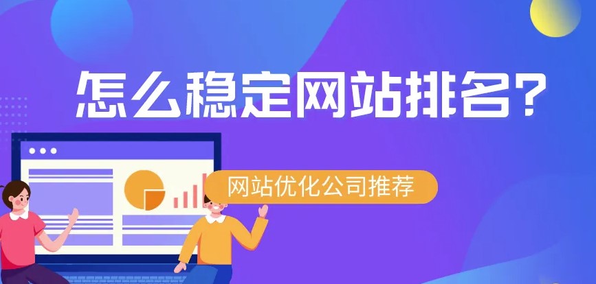 怎么讓網站排名比較穩定