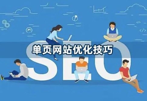 單頁面網站怎么做seo排名好