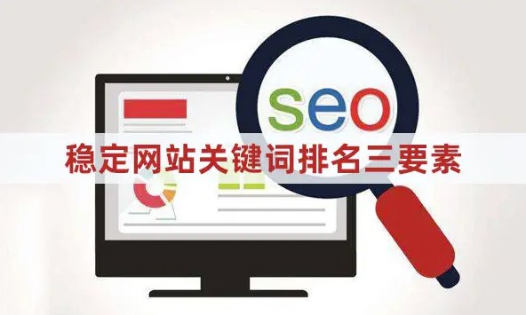 關(guān)鍵詞排名優(yōu)化的基本步驟是什么
