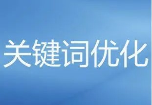 關(guān)鍵詞排名一直上不去怎么辦