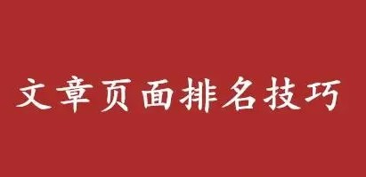 什么樣的文章容易獲得排名
