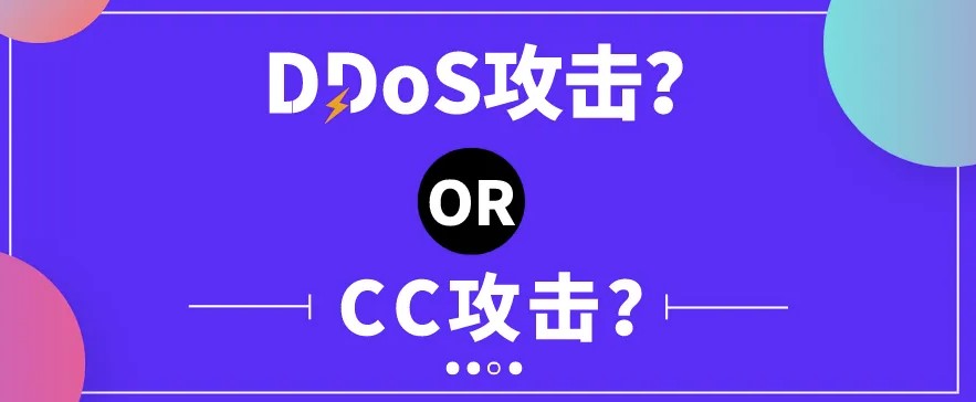 如何防御CC攻擊和DDos攻擊