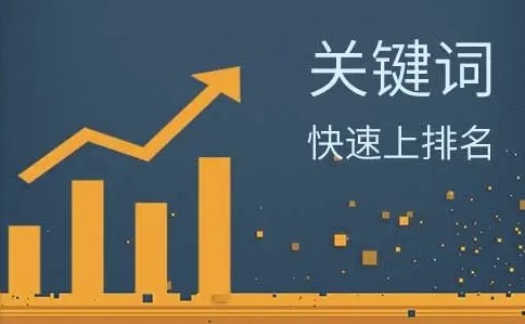 關鍵詞排名一直上不去怎么辦