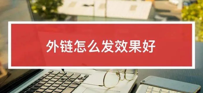 怎么發外鏈見效快效果好