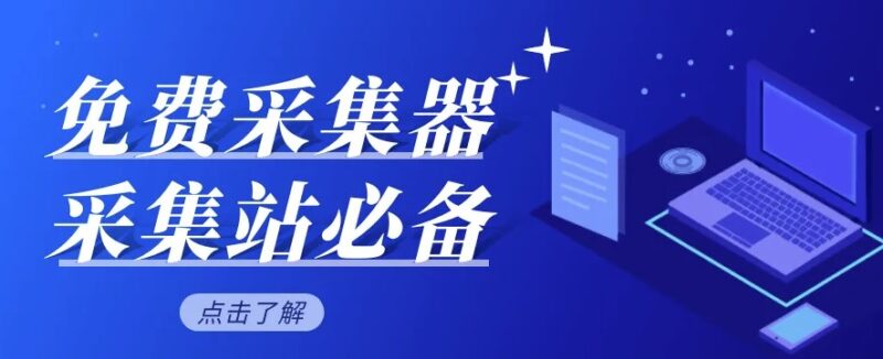 批量采集文章的工具都有哪些-愛分享導航