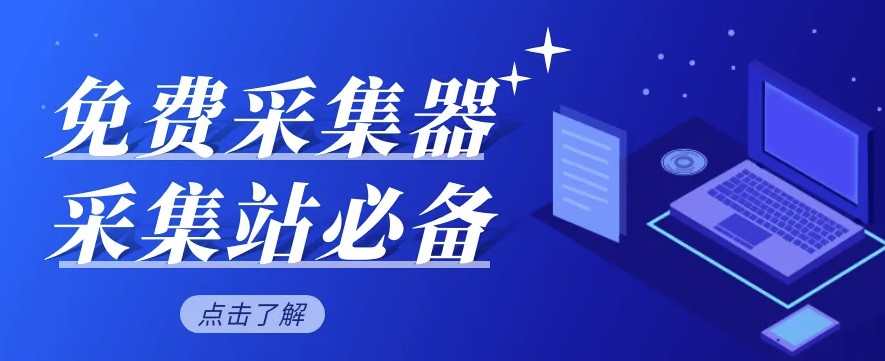 批量采集文章的工具都有哪些