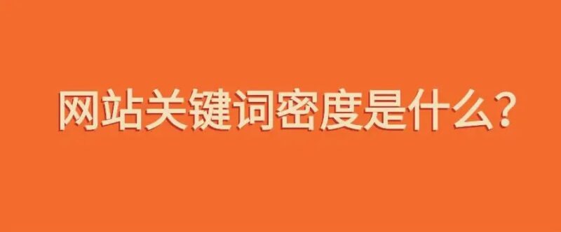 網站關鍵詞密度多少合適-愛分享導航