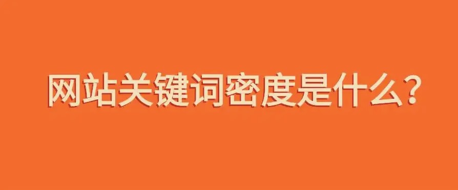 網站關鍵詞密度多少合適