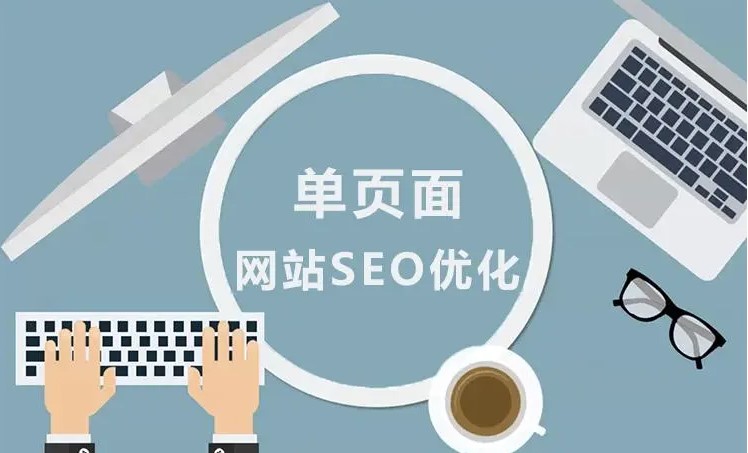 單頁網站應該怎么優化