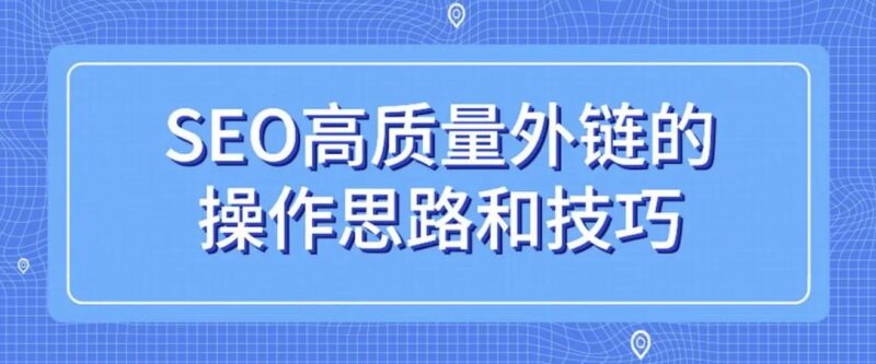 通過外鏈提升關鍵詞排名的原理和技巧-愛分享導航