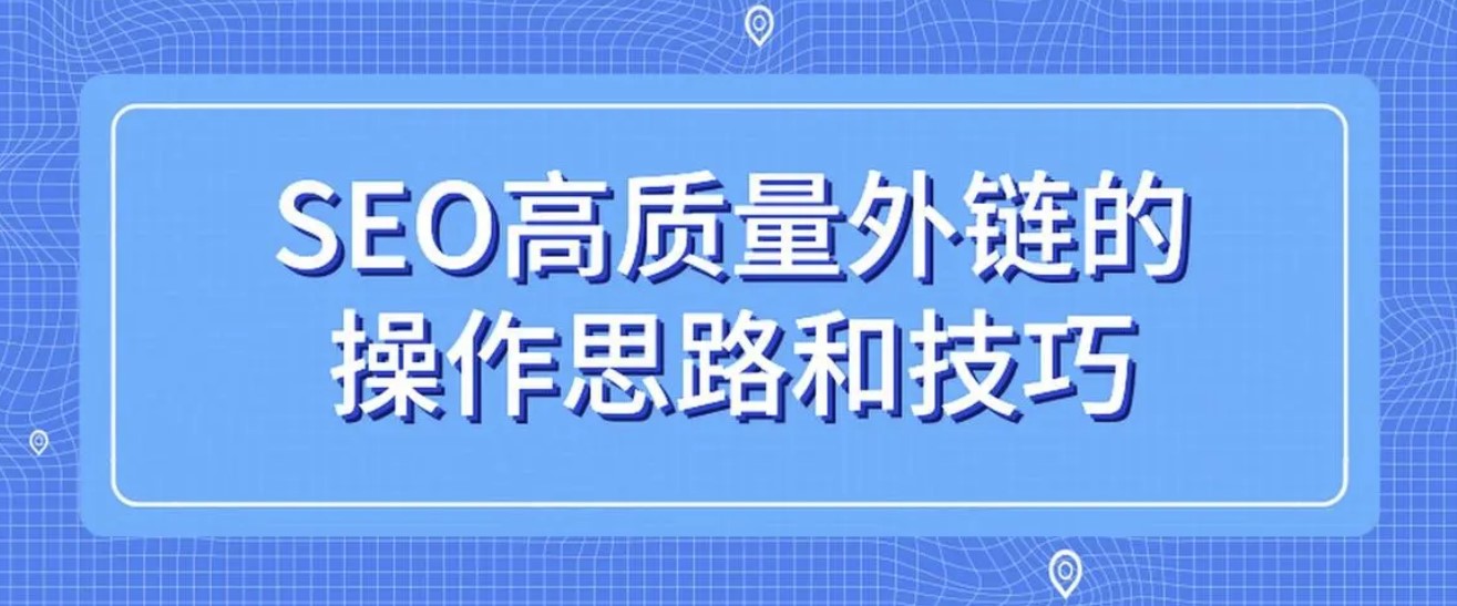 通過外鏈提升關鍵詞排名的原理和技巧