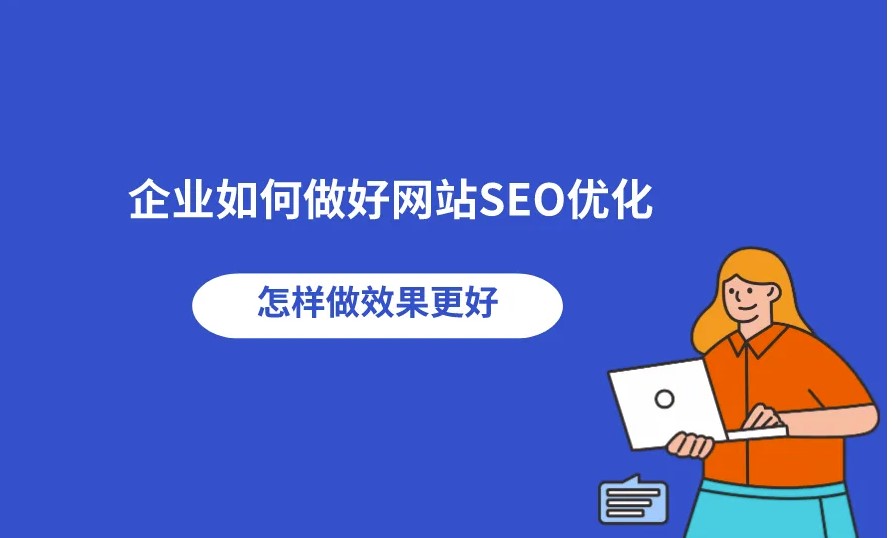 企業網站可以從哪些方面開始優化
