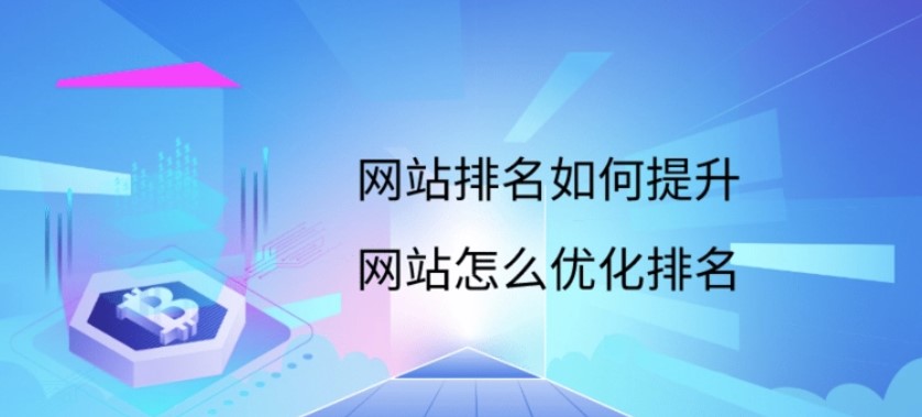 優化網站排名-手機端和電腦端有什么區別
