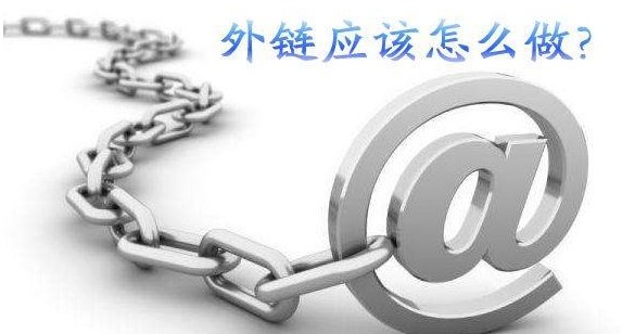 內鏈和外鏈對網站排名有什么用