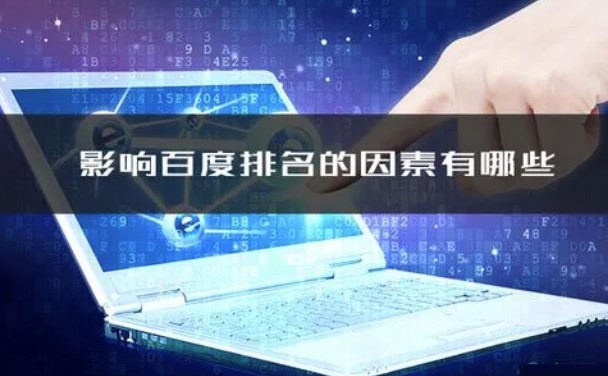 影響百度排名的因素有哪些