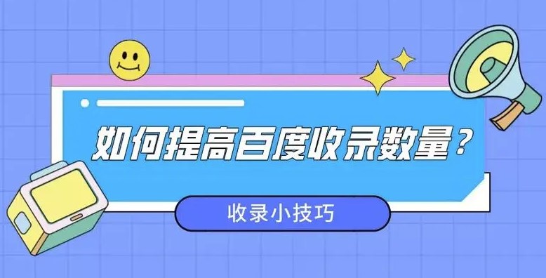 如何提高網站收錄
