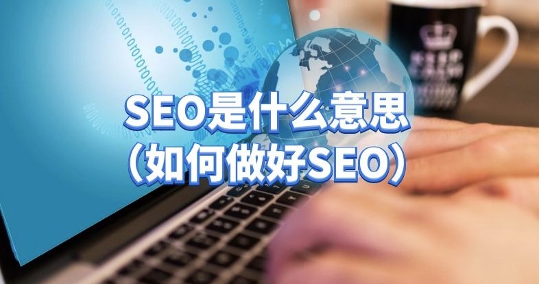 什么是網站SEO？如何做好網站SEO？
