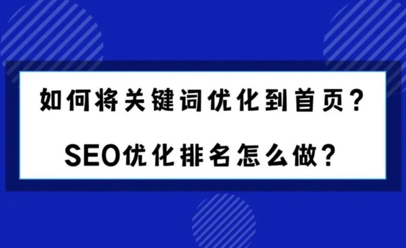 怎么樣才能把關鍵詞優化到首頁-愛分享導航