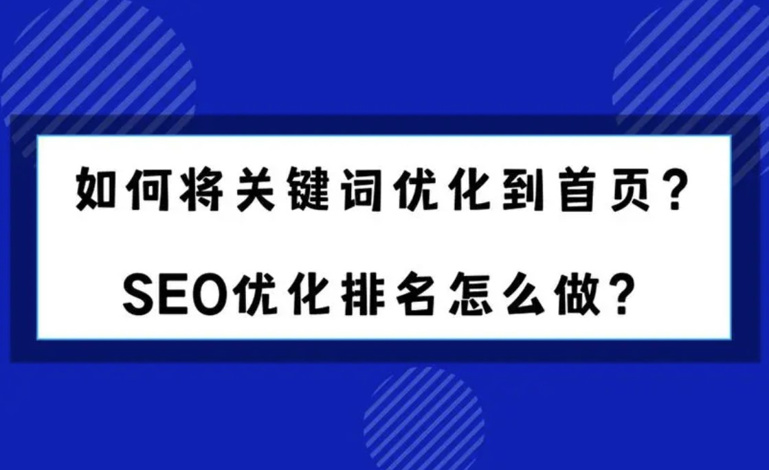 怎么樣才能把關鍵詞優化到首頁