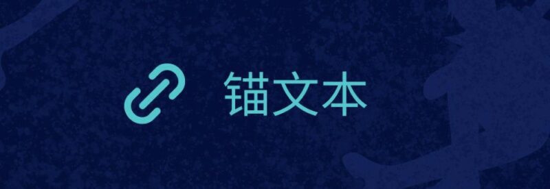 錨文本有什么用-為什么說錨文本利于排名-愛分享導航