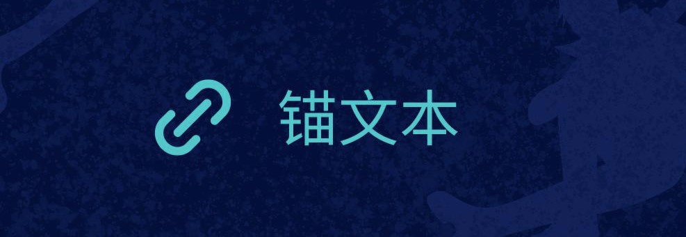 錨文本有什么用-為什么說錨文本利于排名
