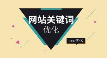 SEO優化關鍵詞keywords作用
