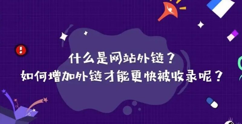 網站外鏈應該怎么發-愛分享導航