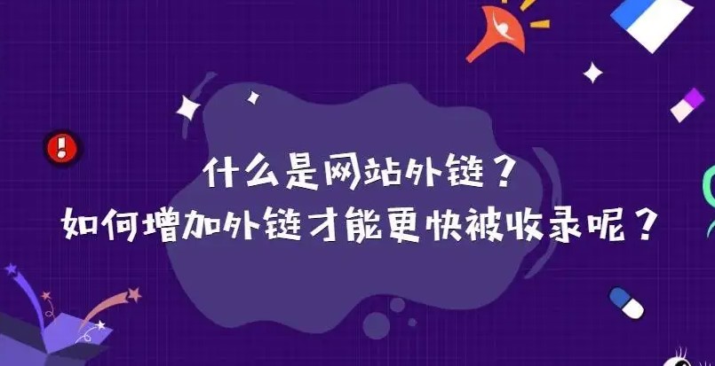 網(wǎng)站外鏈應(yīng)該怎么發(fā)