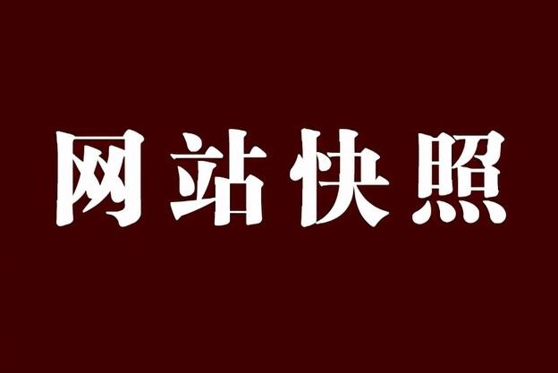 網站快照倒退是怎么回事-有什么影響