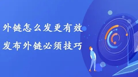 怎么發外鏈才是有效的-提升排名效果好