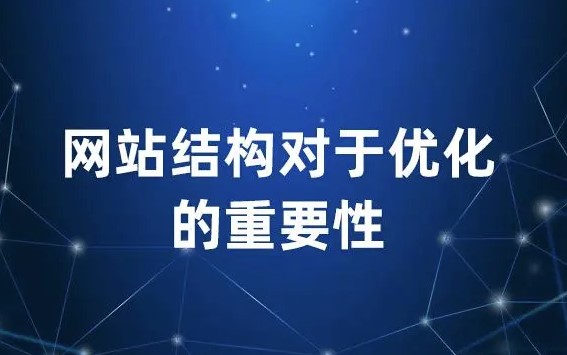 內容對于網站優化的重要性