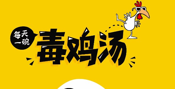 毒雞湯程序提取分享