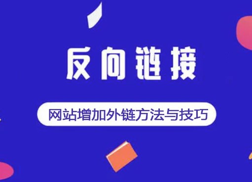 增加網站反鏈的方法都有哪些