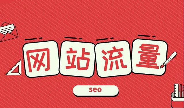 網站怎么才能獲得seo流量