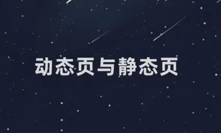 靜態(tài)網(wǎng)頁(yè)和動(dòng)態(tài)網(wǎng)頁(yè)有什么區(qū)別