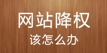 site首頁不在第一位是被降權(quán)了嗎