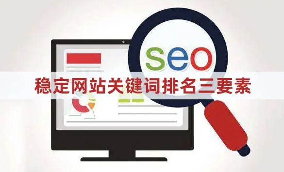 關鍵詞排名時上時下-怎么優化才能穩定