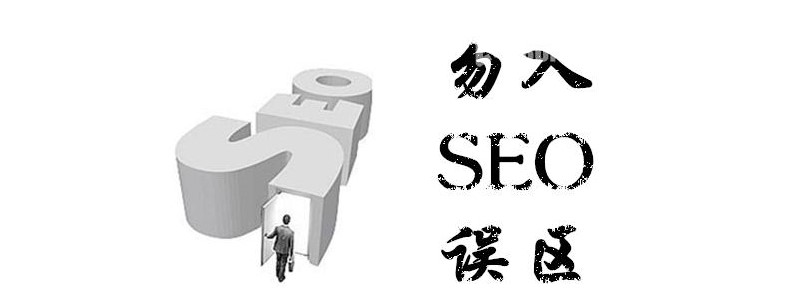 SEO入門經(jīng)常走進的誤區(qū)有哪些