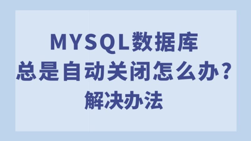 mysql數(shù)據(jù)庫總是自動關(guān)閉怎么辦?添加MySQL自動重啟腳本-停止時自動啟動-愛分享導(dǎo)航