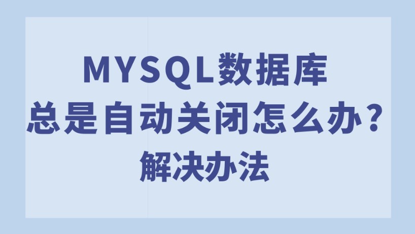 mysql數據庫總是自動關閉怎么辦