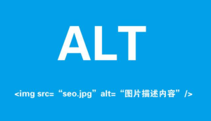 ALT屬性對于SEO有什么作用