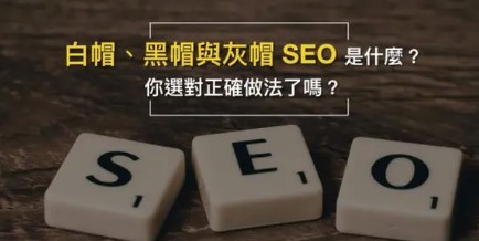 白帽SEO-黑帽SEO-灰帽SEO三者有何區別