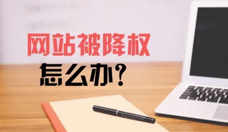 網站降權了該如何恢復