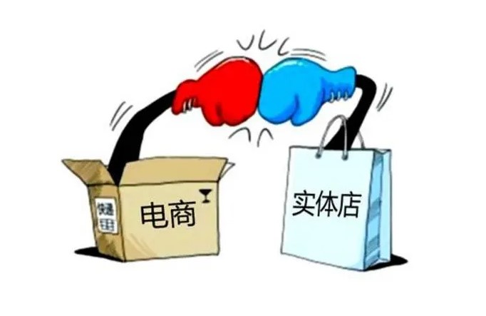 實體店為什么干不過電商