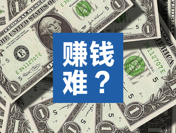 為什么掙錢越來越難?