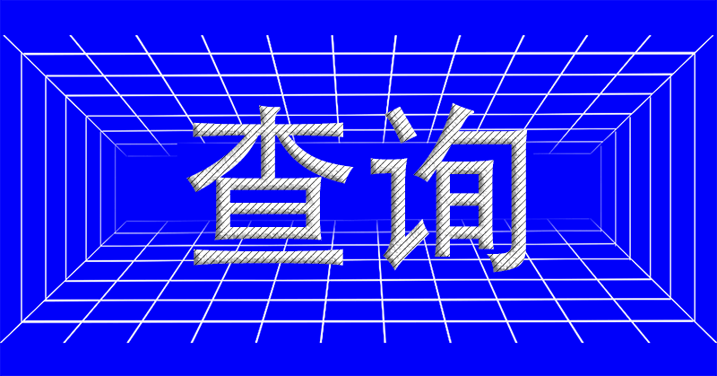 如何通過對方的手機號,來查明對方的身份信息?