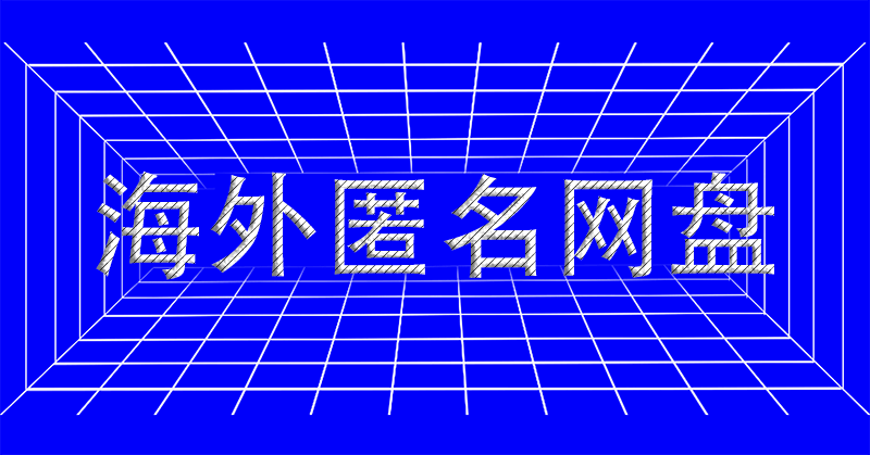 海外匿名網盤有哪些網站