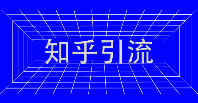 知乎如何快速漲粉絕密教程-愛分享導(dǎo)航