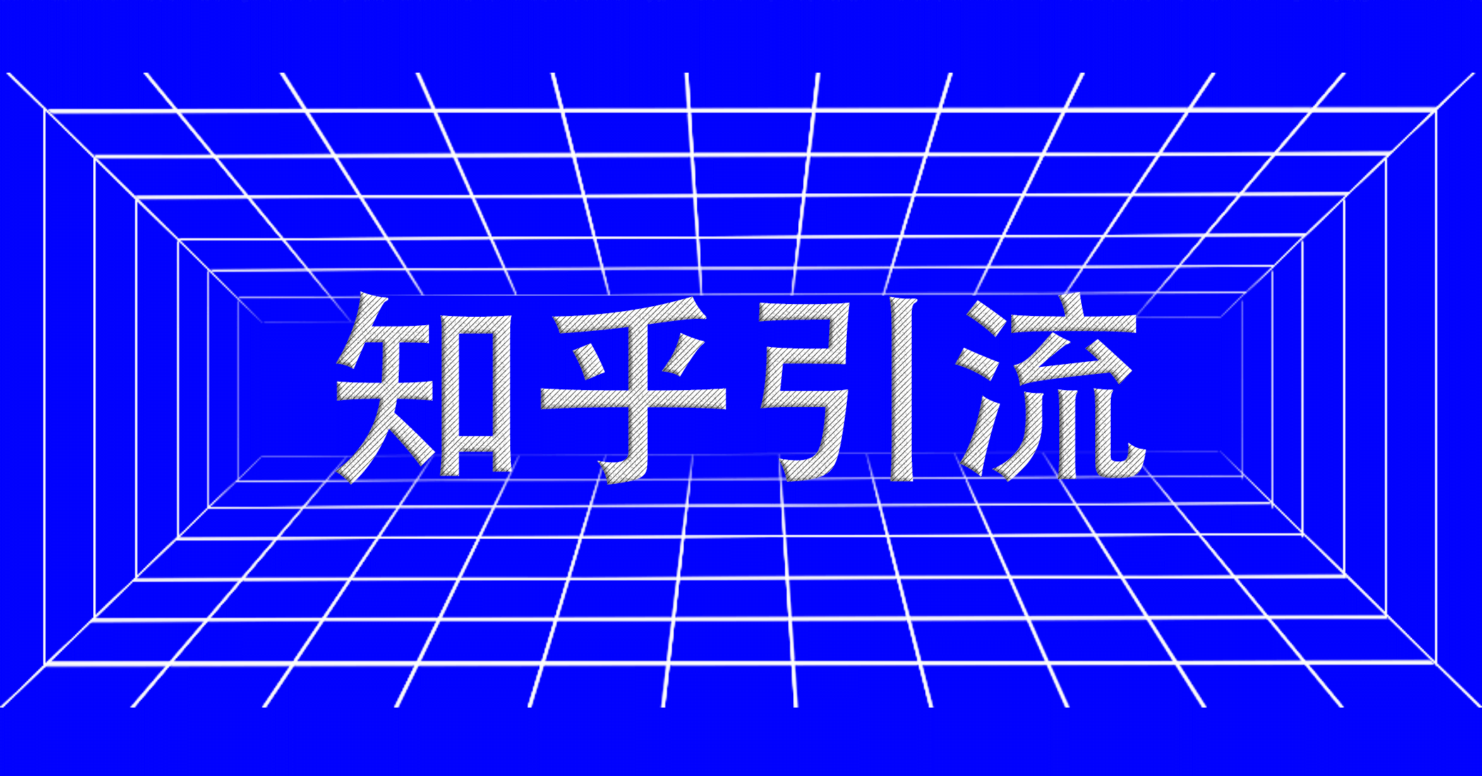 知乎如何快速漲粉絕密教程